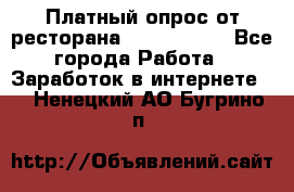 Платный опрос от ресторана Burger King - Все города Работа » Заработок в интернете   . Ненецкий АО,Бугрино п.